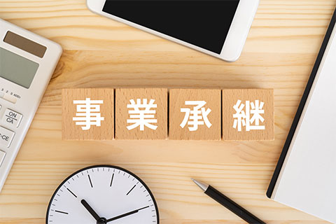事業承継の方法